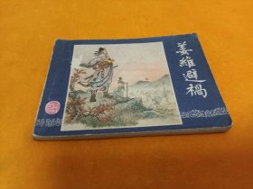 连环画－－《姜维避祸》~三国演义之四十六 双79