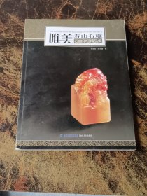 唯美·寿山石雕：石癫印钮精品集