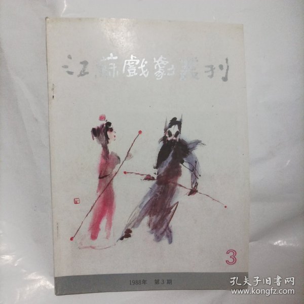 江苏戏剧丛刊1988/3（16开）（内页内容:剧本:莎士比亚（五幕话剧）；乐昌公主（新编历史传奇剧）；风流媳妇（八场现代淮剧）；原野（六场京剧）；尚书怨（新编历史京剧）；流浪者情缘（电视文学本）；我不浪漫（独幕喜剧）；洞庭圆（长篇弹词选载）……）