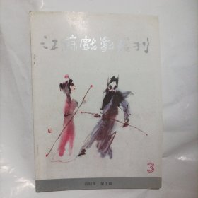 江苏戏剧丛刊1988/3（16开）（内页内容:剧本:莎士比亚（五幕话剧）；乐昌公主（新编历史传奇剧）；风流媳妇（八场现代淮剧）；原野（六场京剧）；尚书怨（新编历史京剧）；流浪者情缘（电视文学本）；我不浪漫（独幕喜剧）；洞庭圆（长篇弹词选载）……）