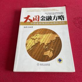 大国金融方略