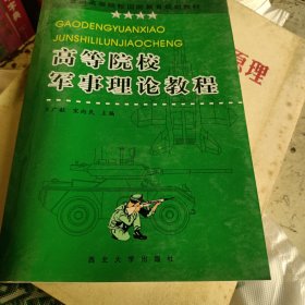 高等院校军事理论教程，单边带通信原理上下，三本书合售