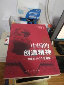 中国的创造精神：中国的100个世界第一