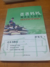 爸爸妈妈，我该怎么看书？——7-12岁亲子阅读指导全攻略