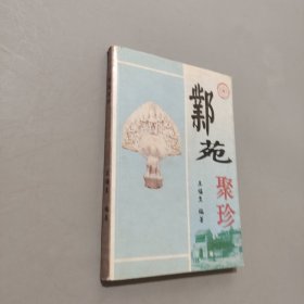 邺苑聚珍