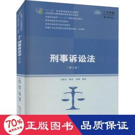 刑事诉讼法（第七版）（新编21世纪高等职业教育精品教材·法律类；“十二五”职业教育国家规划教材 经全国职业教育教材审定委员会审定；，教育部高职高专规划教材，全国普通）