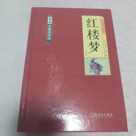 中国古典文学四大名著：红楼梦（足本无障碍阅读）
