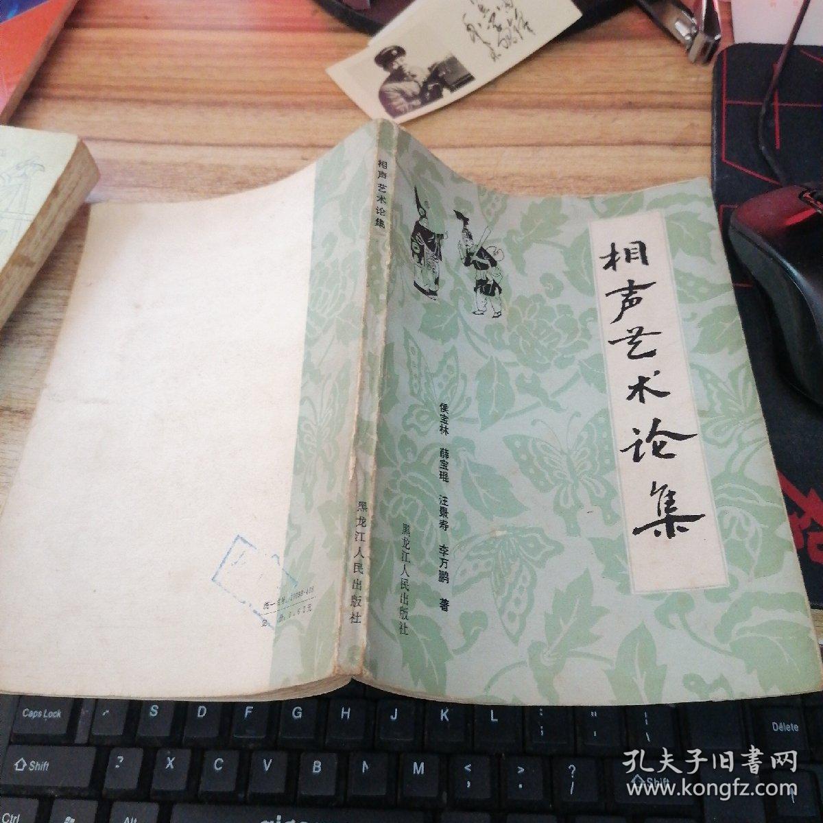 点击查看原图 相声艺术论集