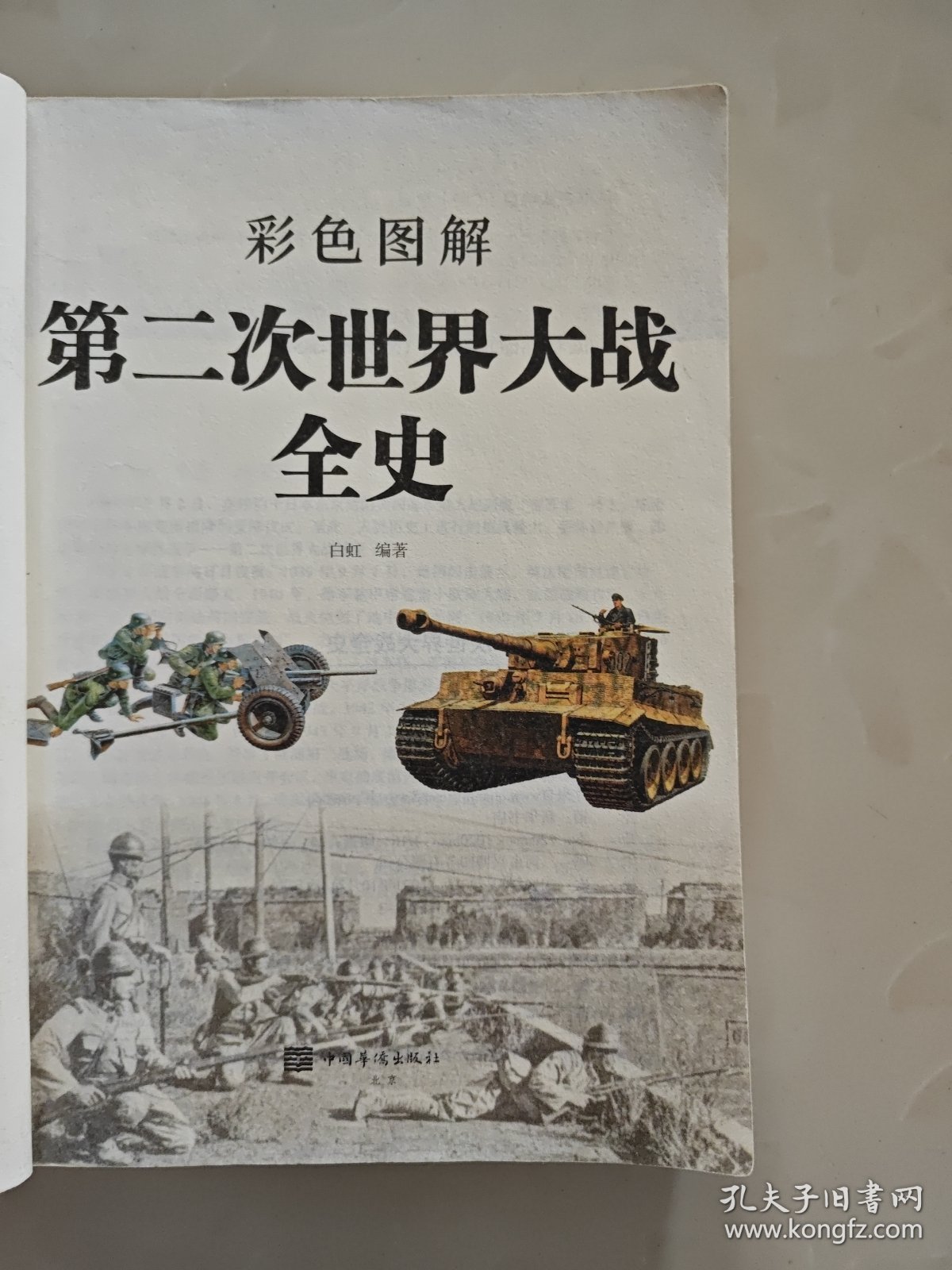 彩色图解第二次世界大战全史