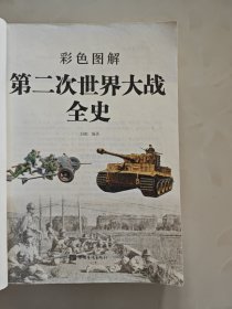 彩色图解第二次世界大战全史