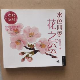 水色四季花之绘：你好，彩绘！