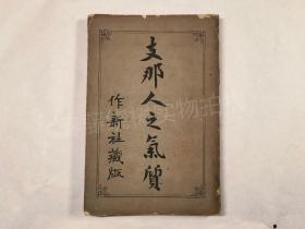 中国人的气质1903年出版 鲁迅先生提及多次想要翻译此书 光绪二十九年八月印刷