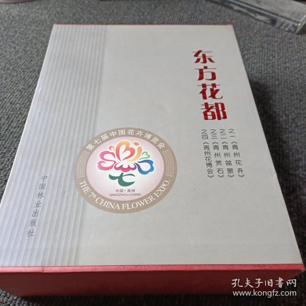 东方花都：之一《青州花卉》之二《青州盆景》之三《青州赏石》之四《青州花博会》（全四册）