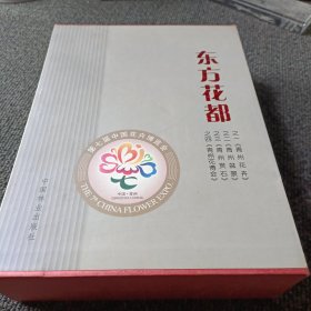 东方花都：之一《青州花卉》之二《青州盆景》之三《青州赏石》之四《青州花博会》（全四册）