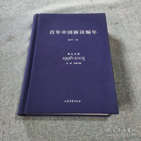 百年中国新诗编年 第九分册