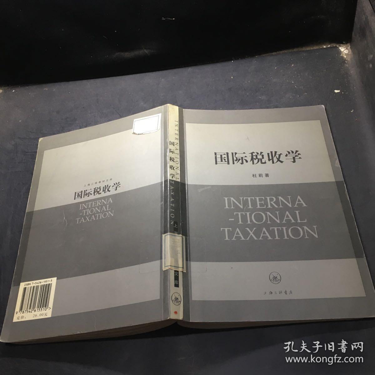 国际税收学