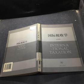 国际税收学