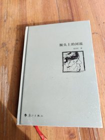 额头上的河流