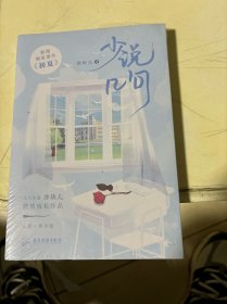 《少说几句》 人气作者冰块儿燃情成长作品 新增独家番外《初夏》