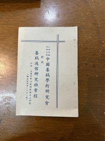 《上海养鸡学术研究会养鸡通信研究社章程》（32开22页，民国）