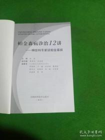 帕金森病诊治12讲：神经科专家谈帕金森病