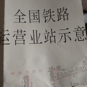 全国铁路营业站示意图