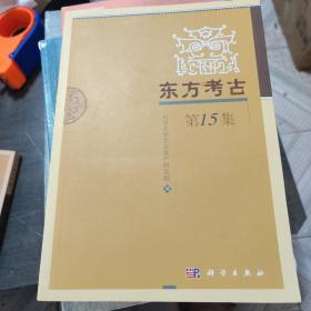 东方考古（第15集）