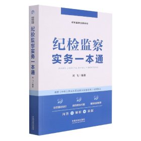 纪检监察实务一本通