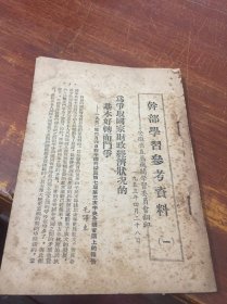 干部学习参考资料 一 安徽省直属