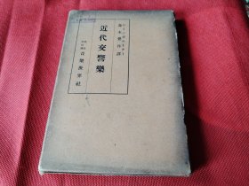 1936年日文原版 近代交响乐 精装有函套