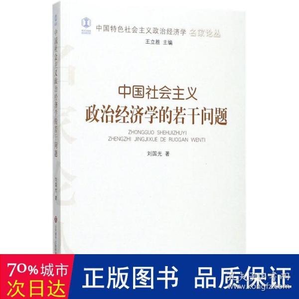 中国社会主义政治经济学的若干问题/中国特色社会主义政治经济学名家论丛