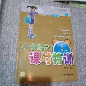 小学语文课时特训（六年级上）/义教教材