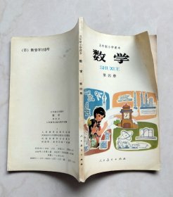 五年制小学课本数学第四册（内页无涂写，封底内有个检章）（书口书内黄斑、斑点、污迹）（封面很深折痕）（不议价、不包邮、不退换）（快递费首重1公斤12元，续重1公斤8元，只用中通快递）