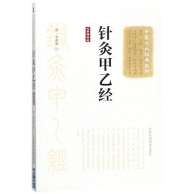 正版包邮 针灸甲乙经(大字诵读版)/中医十大经典系列 皇甫谧 中国医药科技出版社