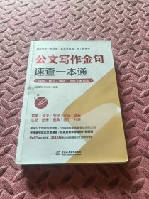 公文写作金句速查一本通：诗词、佳句、俗语、点睛文案用法宝典 公文写作点石成金实用全书 公文写作诗词速查手册精讲 公文写作范例大全 公文写作思维方法与实战 公文写作心法