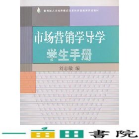 市场营销学导学学生手册