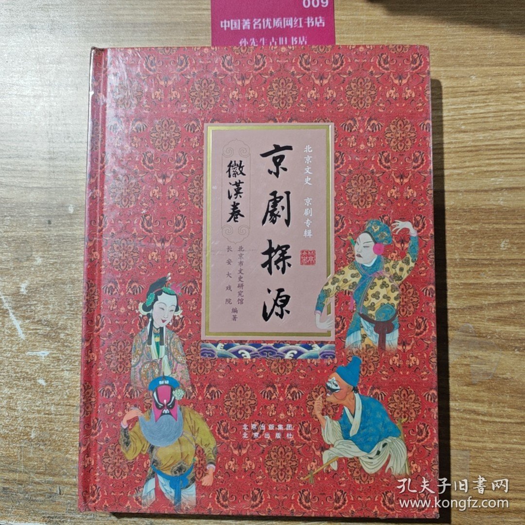 京剧探源 徽汉卷