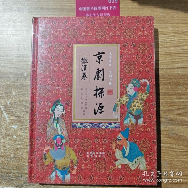 京剧探源 徽汉卷