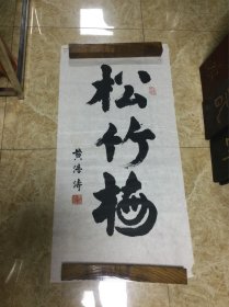 黄浩涛书法作品
