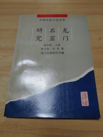 龙门石窟研究论文选 书目文献出版社