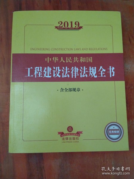 2019中华人民共和国工程建设法律法规全书（含全部规章）