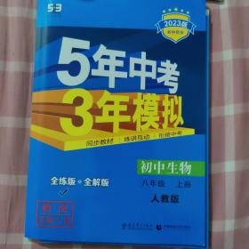 八年级上册生物5年中考3年模拟