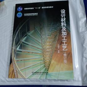 普通高等教育“十一五”国家级规划教材·北京高等教育精品教材：设计材料及加工工艺（修订版）