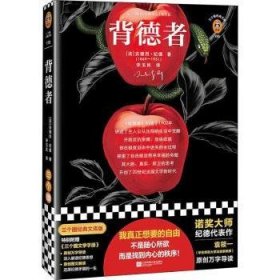 背德者(精)/三个圈经典文库