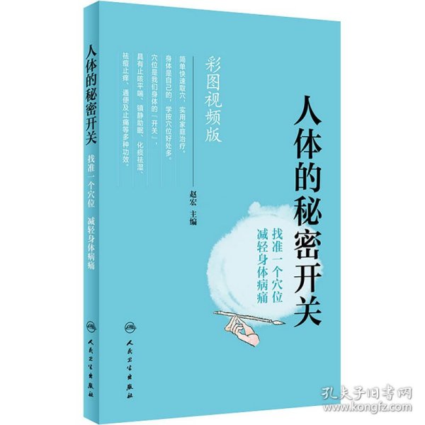 人体的秘密开关 找准一个穴位 减轻身体病痛 彩图视频版 赵宏 编 9787117274623