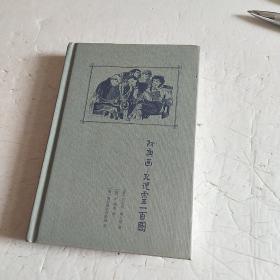 死魂灵一百图 （复刻版）