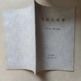 吳讓之印存