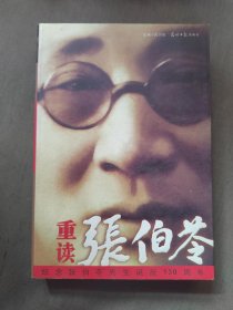 重读张伯苓。
