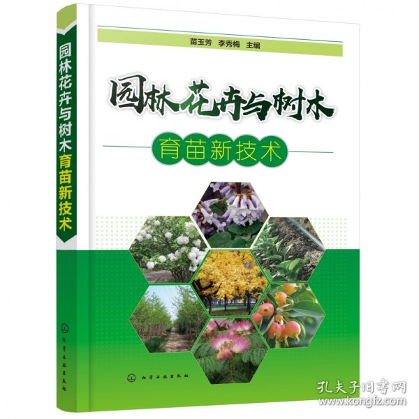 园林花卉与树木育苗新技术