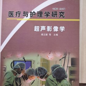 医疗与护理学研究 超声影像学